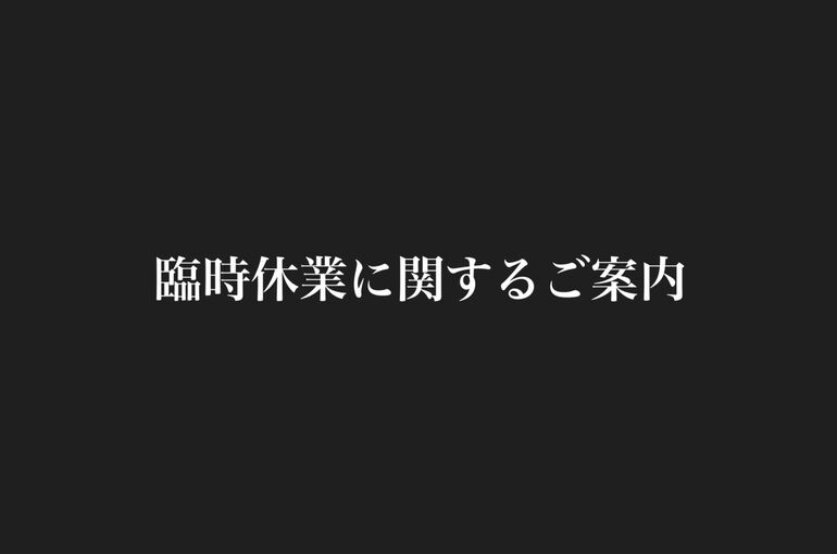 休業案内
